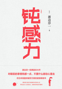 鈍感力（典藏版）