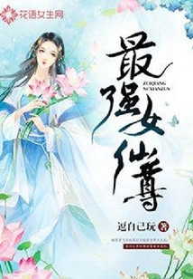 最強女仙尊
