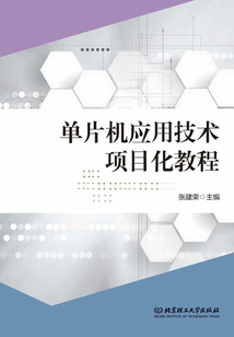 單片機應用技術項目化教程