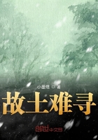 故土難尋在線閱讀