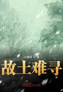 故土難尋