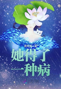 她得了一種病