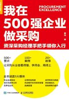 我在500强企业做采购：资深采购经理手把手领你入行在线阅读