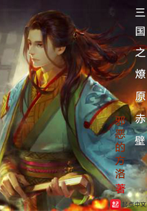 三國之燎原赤壁