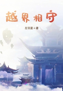 越界相守