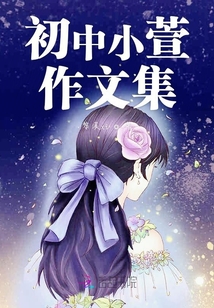 小萱xuan作文集