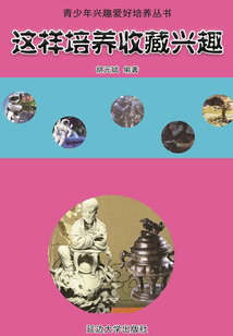 這樣培養(yǎng)收藏興趣