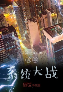 境界系統大戰