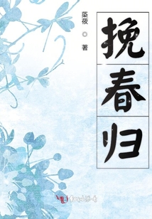 挽春歸