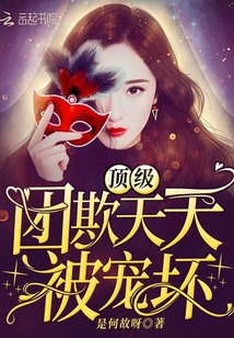 頂級團(tuán)欺天天被寵壞