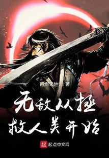 无敌从拯救人类开始