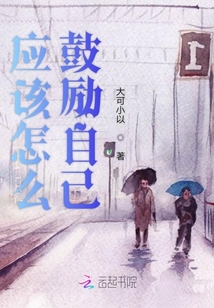 應該怎么鼓勵自己