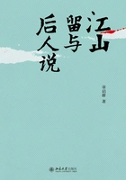 江山留与后人说在线阅读