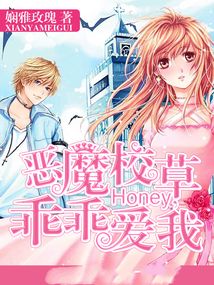 惡魔校草：Honey，乖乖愛我！