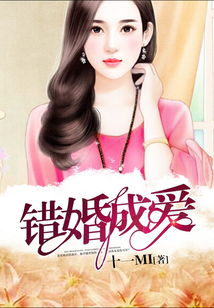 錯婚成愛