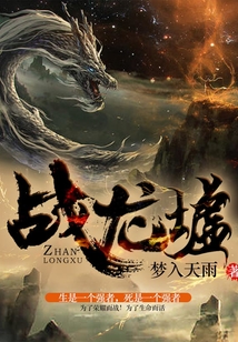 战龙墟 cover