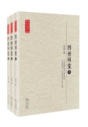四世同堂（全三册）在线阅读