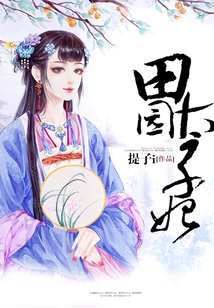 田園太子妃