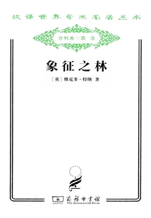 象征之林