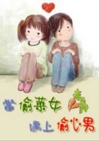 當(dāng)偷菜女遇上偷心男在線閱讀