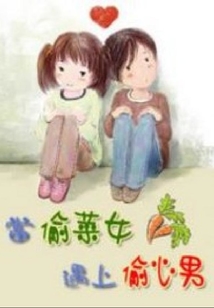 當偷菜女遇上偷心男