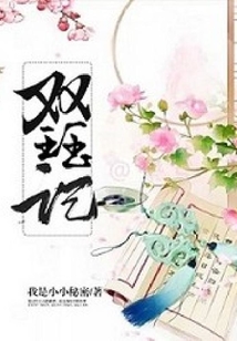 雙玨記