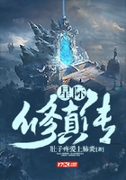 星际修真传在线阅读
