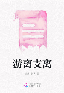 游離支離