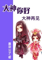 網游之大神你好，大神再見在線閱讀