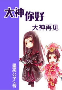 網(wǎng)游之大神你好,大神再見