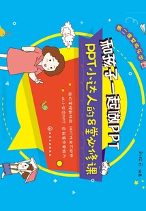 和孩子一起做PPT:PPT小達人的八堂必修課