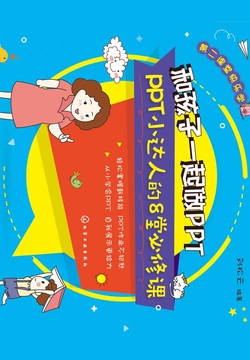 和孩子一起做PPT：PPT小达人的八堂必修课 封面