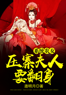 系统农女:压寨夫人要翻身