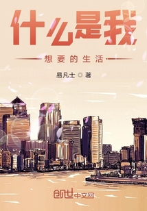 什么是我想要的生活