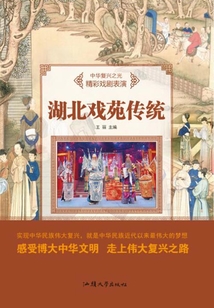 湖北戏苑传统