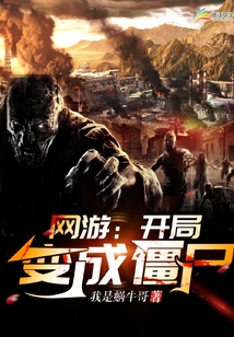 網游:開局成了僵尸