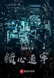 鎖心通牢