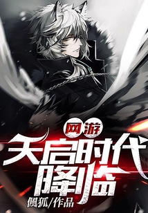 網游：天啟時代降臨