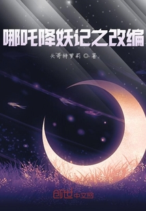 哪吒降妖記之改編