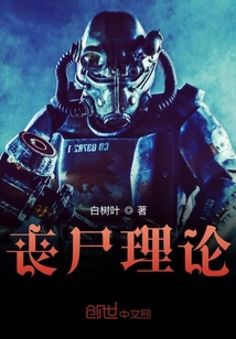 喪尸理論