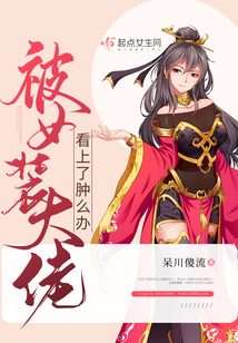 被女裝大佬看上了腫么辦