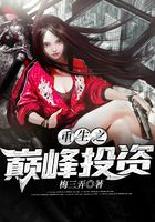 重生之巔峰投資在線閱讀