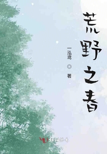 荒野之春