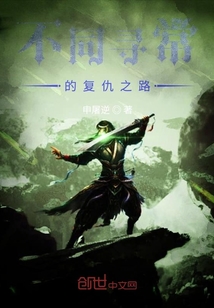 不同尋常的復仇之路