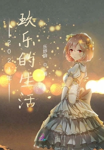 2021年玖樂的生活