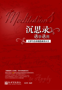 沉思錄活學(xué)活用