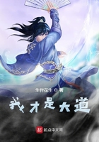 我才是大道在線閱讀