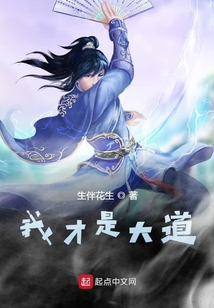 我才是大道