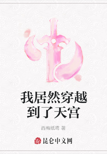 我居然穿越到了天宮