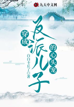 穿成反派儿子的心头宠在线阅读